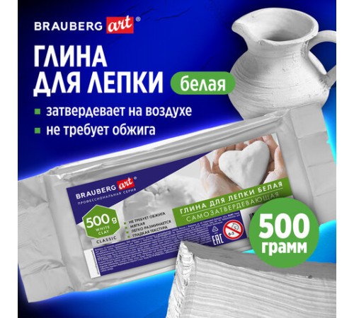 Глина для лепки (масса для моделирования) самозатвердевающая белая 500 г, BRAUBERG ART CLASSIC, 274009