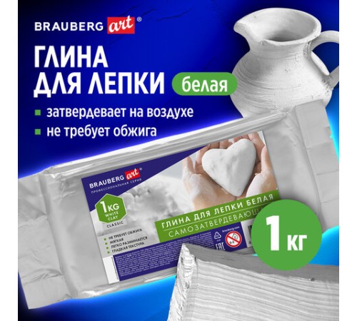 Глина для лепки (масса для моделирования) самозатвердевающая белая 1 кг, BRAUBERG ART CLASSIC, 274010