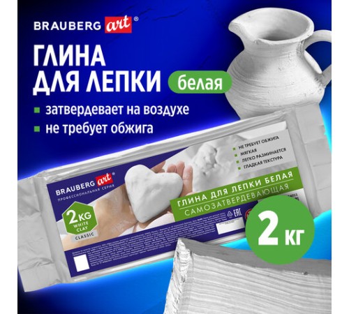 Глина для лепки (масса для моделирования) самозатвердевающая белая 2 кг, BRAUBERG ART CLASSIC, 274011