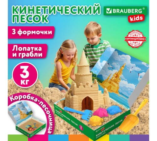 Песок для лепки кинетический, цвет песочный, 3 кг, коробка-песочница, формочки, BRAUBERG KIDS, 666008