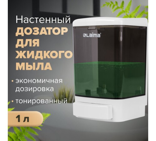 Дозатор для жидкого мыла LAIMA, НАЛИВНОЙ, 1 л, белый (тонированный), ABS-пластик, 603920