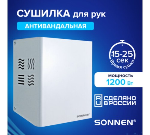 Сушилка для рук SONNEN HDR-1200W, 1200 Вт, производство РОССИЯ, антивандальная, 12 м/с, сталь, 701870