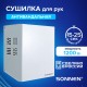 Сушилка для рук SONNEN HDR-1200W, 1200 Вт, производство РОССИЯ, антивандальная, 12 м/с, сталь, 701870