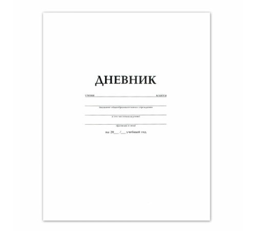 Дневник БЕЛЫЙ, HATBER, на скобе, обложка мелованный картон, 005189, 40Д5B_03610
