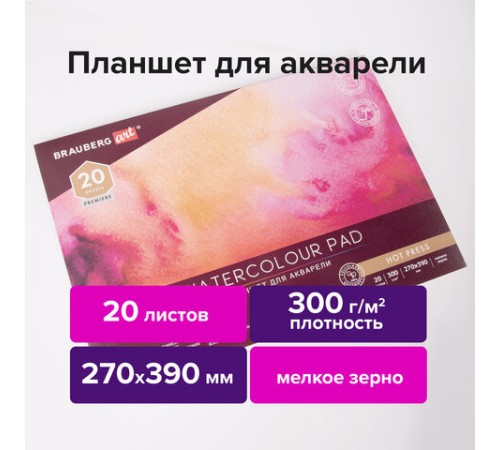 Папка для акварели/планшет, 300 г/м2, 270х390 мм, склейка, мелкое зерно, 20 л., BRAUBERG ART PREMIERE, 113249
