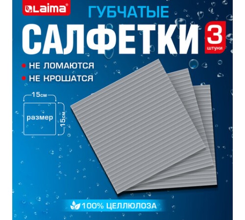 Салфетки губчатые для уборки кухни 15х15 см, ЦЕЛЛЮЛОЗНЫЕ, КОМПЛЕКТ 3 шт., серые, LAIMA, 700261