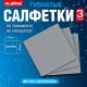 Салфетки губчатые для уборки кухни 15х15 см, ЦЕЛЛЮЛОЗНЫЕ, КОМПЛЕКТ 3 шт., серые, LAIMA, 700261