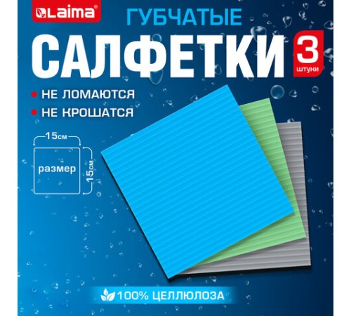 Салфетки губчатые для уборки кухни 15х15 см, ЦЕЛЛЮЛОЗНЫЕ, КОМПЛЕКТ 3 шт., цветные, LAIMA, 700262