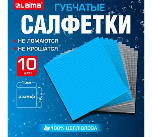 Салфетки губчатые для уборки кухни 15х15 см, ЦЕЛЛЮЛОЗНЫЕ, КОМПЛЕКТ 10 шт., 5 серых / 5 голубых, LAIMA, 700263