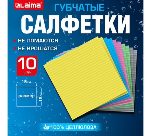 Салфетки губчатые для уборки кухни 15х15 см, ЦЕЛЛЮЛОЗНЫЕ, КОМПЛЕКТ 10 шт., цветные, LAIMA, 700264