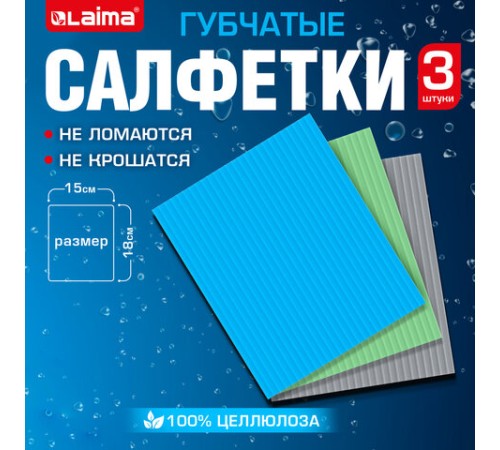 Салфетки губчатые для уборки кухни 15х18 см, ЦЕЛЛЮЛОЗНЫЕ, КОМПЛЕКТ 3 шт., цветные, LAIMA, 700265