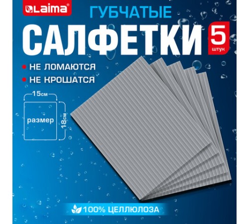 Салфетки губчатые для уборки кухни 15х18 см, ЦЕЛЛЮЛОЗНЫЕ, КОМПЛЕКТ 5 шт., серые, LAIMA, 700266