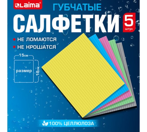 Салфетки губчатые для уборки кухни 15х18 см, ЦЕЛЛЮЛОЗНЫЕ, КОМПЛЕКТ 5 шт., цветные, LAIMA, 700267