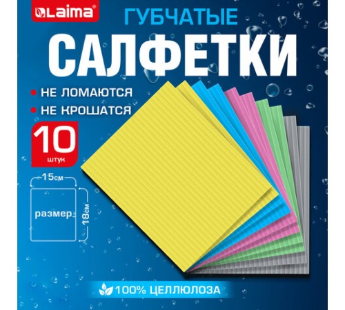 Салфетки губчатые для уборки кухни 15х18 см, ЦЕЛЛЮЛОЗНЫЕ, КОМПЛЕКТ 10 шт., цветные, LAIMA, 700269