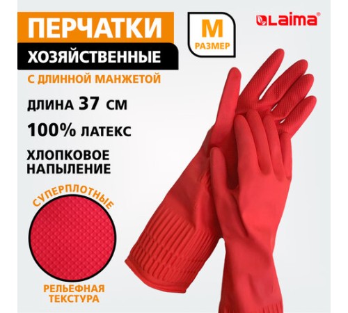 Перчатки МНОГОРАЗОВЫЕ латексные LAIMA, c ДЛИННОЙ МАНЖЕТОЙ 25 см, КРАСНЫЕ, размер M (средний), вес 75 г, 700529