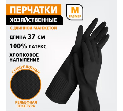 Перчатки МНОГОРАЗОВЫЕ латексные LAIMA, c ДЛИННОЙ МАНЖЕТОЙ 25 см, ЧЕРНЫЕ, размер M (средний), вес 75 г, 700531