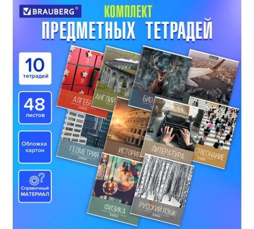 Тетради предметные, КОМПЛЕКТ 10 ПРЕДМЕТОВ, 48 л., обложка картон, BRAUBERG, 