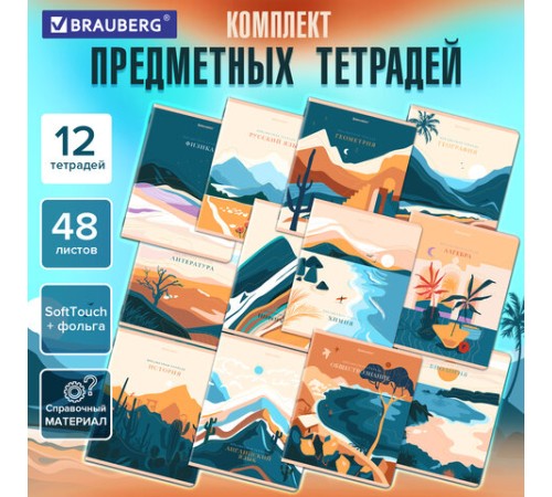 Тетради предметные, КОМПЛЕКТ 12 ПРЕДМЕТОВ, 48 л., SoftTouch, фольга, BRAUBERG, 