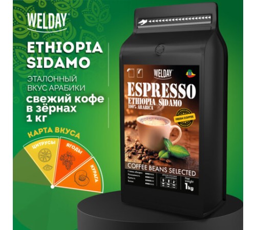 Кофе в зернах WELDAY (ВЭЛДЭЙ) 