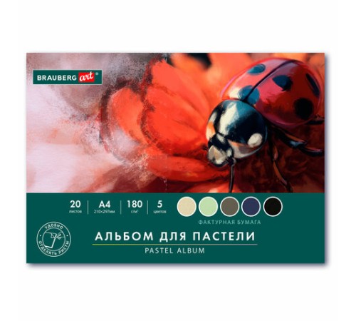 Альбом для пастели А4, 20 листов 5 цветов, 180гр/м2, склейка, BRAUBERG ART CLASSIC, 116343