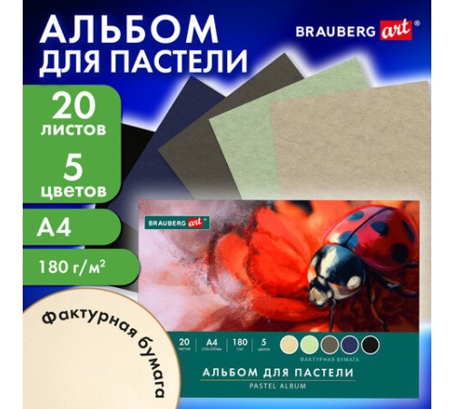 Альбом для пастели А4, 20 листов 5 цветов, 180гр/м2, склейка, BRAUBERG ART CLASSIC, 116343