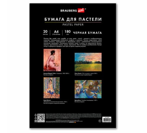 Бумага для пастели А4 в папке, 20 листов ЧЕРНАЯ, 180 гр/м2, BRAUBERG ART CLASSIC, 116347