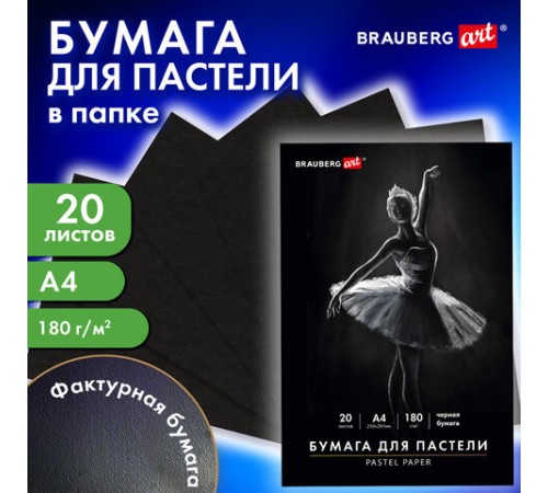 Бумага для пастели А4 в папке, 20 листов ЧЕРНАЯ, 180 гр/м2, BRAUBERG ART CLASSIC, 116347