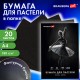 Бумага для пастели А4 в папке, 20 листов ЧЕРНАЯ, 180 гр/м2, BRAUBERG ART CLASSIC, 116347
