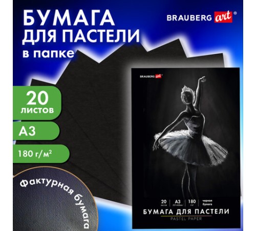 Бумага для пастели БОЛЬШАЯ А3 в папке, 20 листов ЧЕРНАЯ, 180 г/м2, BRAUBERG ART CLASSIC, 116348