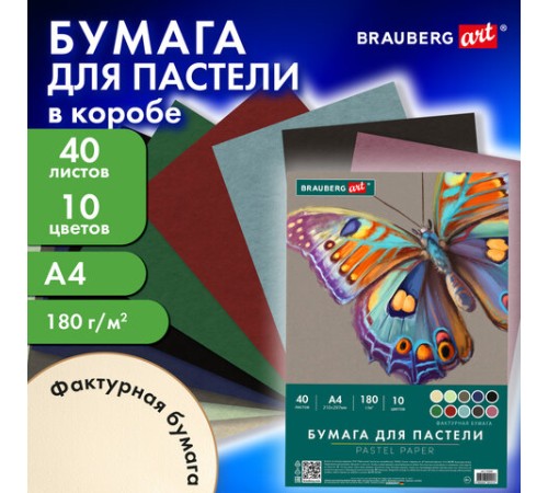 Бумага для пастели А4 в коробке, 40 листов 10 цветов, 180 гр/м2, BRAUBERG ART CLASSIC, 116349
