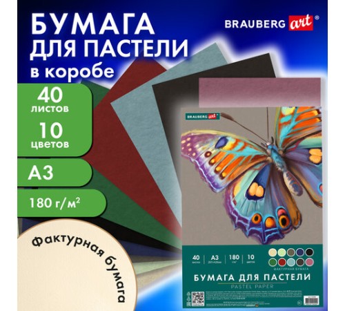 Бумага для пастели БОЛЬШАЯ А3 в коробке, 40 листов 10 цветов, 180 г/м2, BRAUBERG ART CLASSIC, 116350