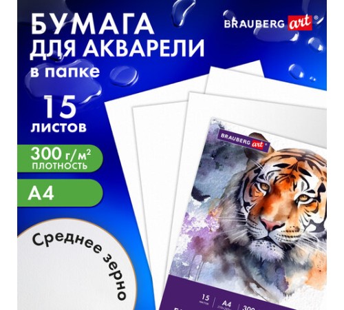 Бумага для акварели А4 в папке, 15 листов, 300 г/м2, среднее зерно, BRAUBERG ART CLASSIC, 116353