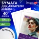 Бумага для акварели А4 в коробке, 40 листов, 200 г/м2, среднее зерно, BRAUBERG ART CLASSIC, 116355