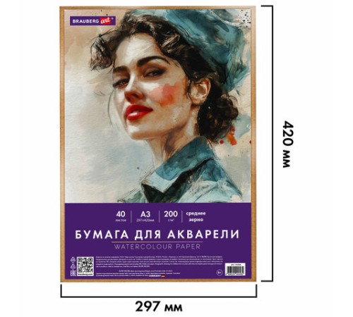 Бумага для акварели БОЛЬШАЯ А3 в коробке, 40 листов, 200 г/м2, среднее зерно, BRAUBERG ART CLASSIC, 116356