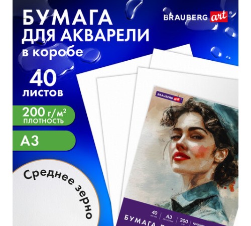 Бумага для акварели БОЛЬШАЯ А3 в коробке, 40 листов, 200 г/м2, среднее зерно, BRAUBERG ART CLASSIC, 116356