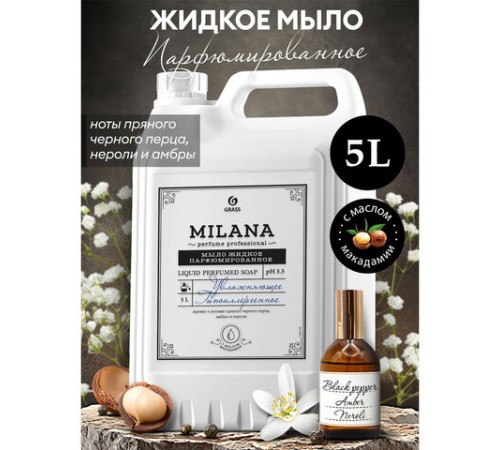 Мыло жидкое парфюмированное гипоаллергенное 5л GRASS MILANA 