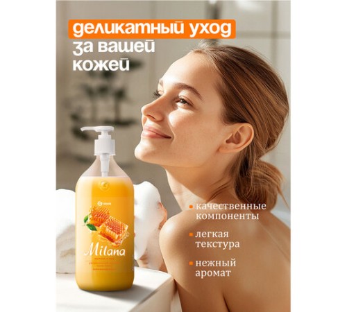 Мыло-крем жидкое гипоаллергенное 1л GRASS MILANA 