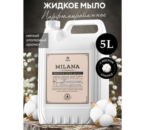 Мыло-крем жидкое гипоаллергенное 5л GRASS MILANA PROFESSIONAL 
