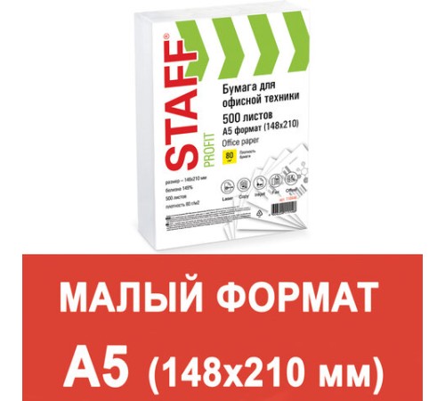 Бумага офисная МАЛОГО ФОРМАТА (148х210), А5, 80 г/м2, 500 л., марка С, STAFF 