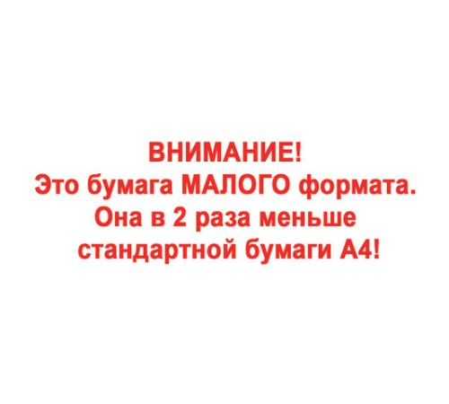 Бумага офисная МАЛОГО ФОРМАТА (148х210), А5, 80 г/м2, 500 л., марка С, STAFF 