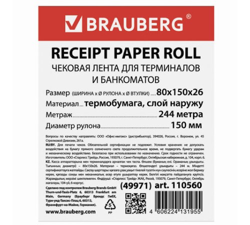 Чековая лента ТЕРМОБУМАГА 80 мм (диаметр 150 мм, длина 244 м, втулка 26 мм) слой наружу, BRAUBERG, 110560