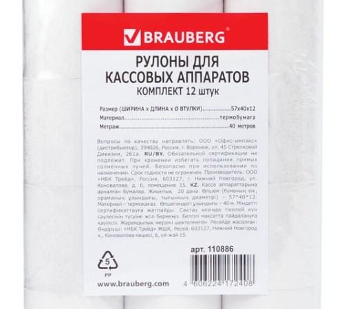 Чековая лента ТЕРМОБУМАГА 57 мм (диаметр 51 мм, длина 40 м, втулка 12 мм) КОМПЛЕКТ 12 шт., BRAUBERG, 110886