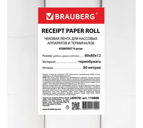 Чековая лента ТЕРМОБУМАГА 80 мм (диаметр 72 мм, длина 80 м, втулка 12 мм) КОМПЛЕКТ 9 шт., BRAUBERG, 110888