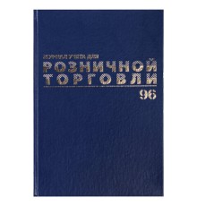 Журнал учета для розничной торговли, 96 л., бумвинил, блок офсет, А4 200x290 мм, BRAUBERG, 111270