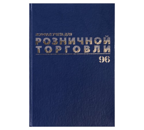 Журнал учета для розничной торговли, 96 л., бумвинил, блок офсет, А4 200x290 мм, BRAUBERG, 111270