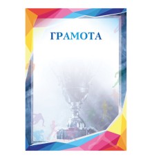 Грамота 