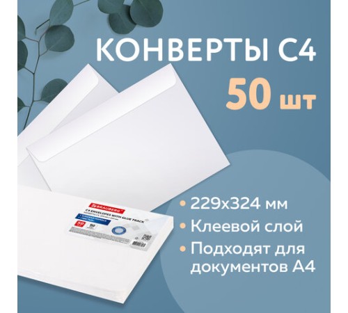 Конверты С4 (229х324 мм), клеевой слой, внутренняя запечатка, 90 г/м2, КОМПЛЕКТ 50 шт., BRAUBERG, 112176