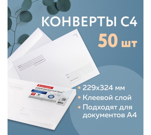 Конверты С4 (229х324 мм), клеевой слой, Куда-Кому, внутренняя запечатка, 90 г/м2, КОМПЛЕКТ 50 шт., BRAUBERG, 112178