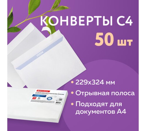 Конверты С4 (229х324 мм), отрывная лента, внутренняя запечатка, 90 г/м2, КОМПЛЕКТ 50 шт., BRAUBERG, 112179