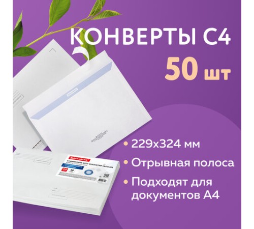 Конверты С4 (229х324 мм), отрывная лента, Куда-Кому, внутренняя запечатка, 90 г/м2, КОМПЛЕКТ 50 шт., BRAUBERG, 112180